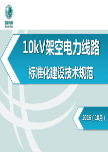 10kV架空电力线路标准化建设技术规范