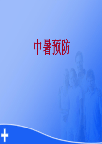 如何预防中暑PPT