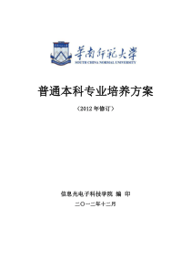 信息光电子科技学院人才培养方案(12-15级)