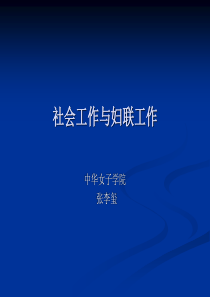 社会工作与妇联工作