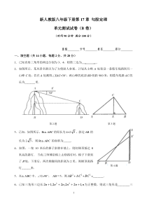 新人教版八年级下册第17章-勾股定理-单元测试试卷(B卷)