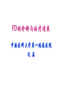 FD的诊断与治疗进展-PPT课件