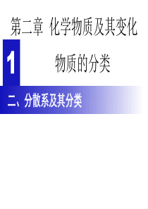 1.2.1.2-分散系及其分类