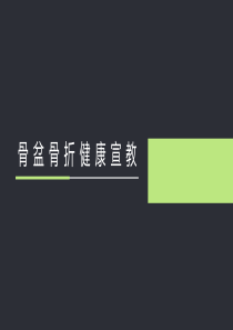 骨盆骨折健康教育