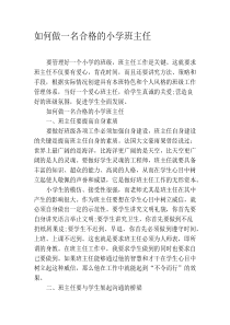 如何做一名合格的小学班主任