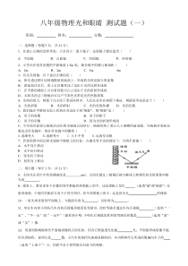 八年级物理光和眼睛-测试题之一有答案