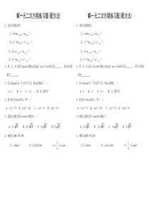 解一元二次方程(配方法-直接开方法)练习题
