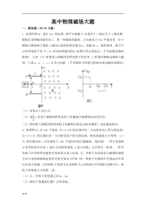 高中物理磁场大题(超全)