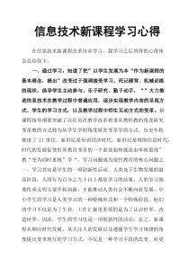 信息技术新课程学习心得