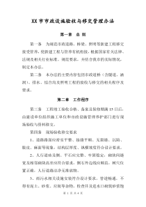 XX市市政设施验收与移交管理办法