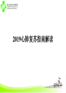 2019心肺复苏指南解读