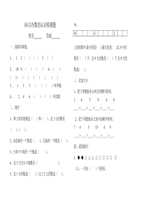 小学一年级10以内数的认识试卷