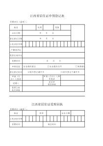 江西省居住证申领登记表