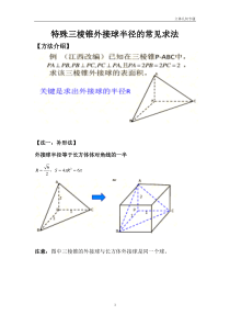 三棱锥外接球半径常见解法(含答案解析)