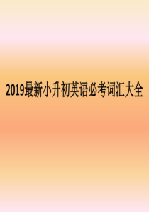 2019最新小升初英语必考词汇大全(2020