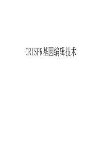 CRISPR基因编辑技术讲课稿