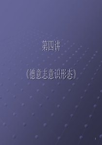 第四讲《德意志意识形态》