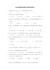 2020新课改高考数学小题专项训练15