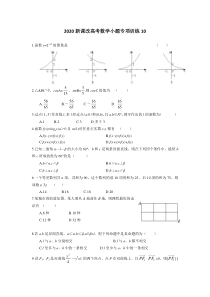 2020新课改高考数学小题专项训练10