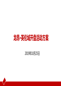 2019年最新-2019年最新英伦城楼盘地产的项目盛大开盘活动的方案及其流程-精选文档