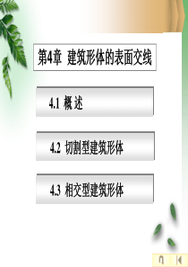 建筑工程制图与识图课件4