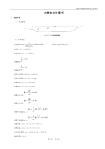 大桥水文计算书