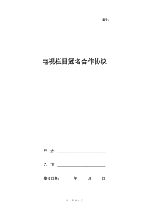 电视栏目冠名合作合同协议书范本