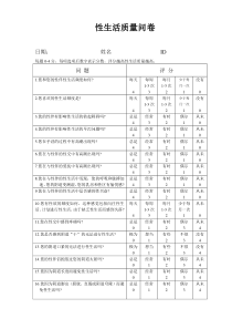 性生活质量问卷