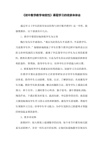 《初中数学教学有效性》课程学习的收获和体会