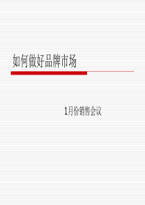 如何做好手机品牌市场（PPT31页)