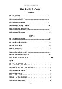 高中生物知识点归纳总结详解