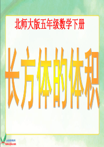 北师大版数学五年级下册《长方体的体积》PPT课件