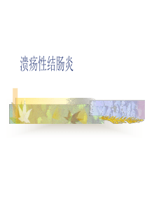 溃疡性结肠炎