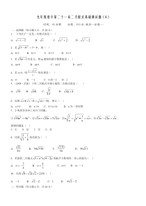 九年级数学第二十一章二次根式基础测试题(A)