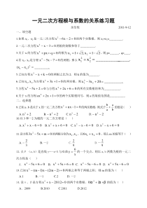 一元二次方程根与系数的关系练习题(余信俊9.12)