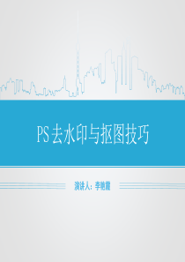 PS去水印与抠图技巧全解