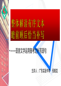 《整体解读有序文本-瞻前顾后恰当补写——语言文字运用备考之补写语句》-课件(共21张)