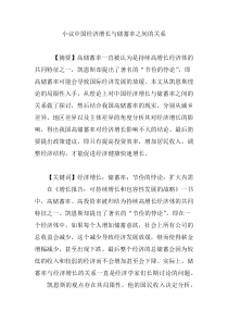 小议中国经济增长与储蓄率之间的关系