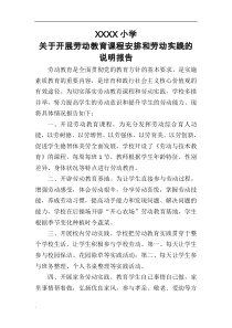 劳动教育课程安排和劳动实践说明报告