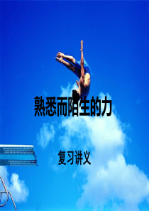 第五章-熟悉而陌生的力-复习课件