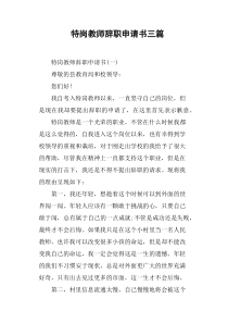 特岗教师辞职申请书三篇