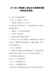 初二物理第二章运动与能量测试题教科版有答案