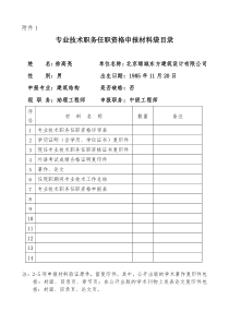 专业技术职务任职资格申报材料袋目录