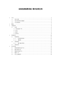 “在线电影售票系统”需求分析文档