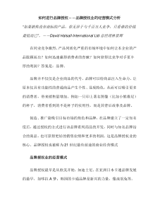 如何进行品牌授权－－品牌授权业的经营模式分析(doc9)(1)