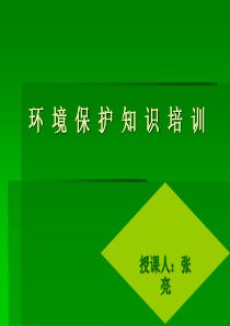 环境及环境保护知识培训材料