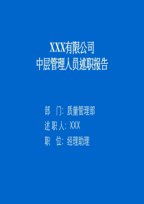 企业中层述职报告范本_XXX有限公司中层述职报告