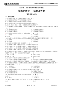 2010年1月广东省技术经济学试题答案