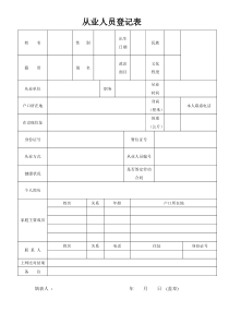 从业人员登记表登记表