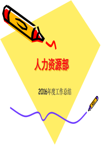 企业人力资源部年终总结模板ppt版